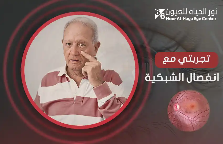 تجربتي مع انفصال الشبكية