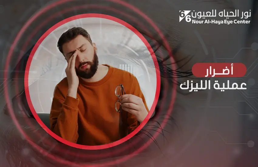 أضرار عملية الليزك