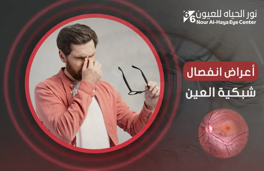 أعراض انفصال شبكية العين