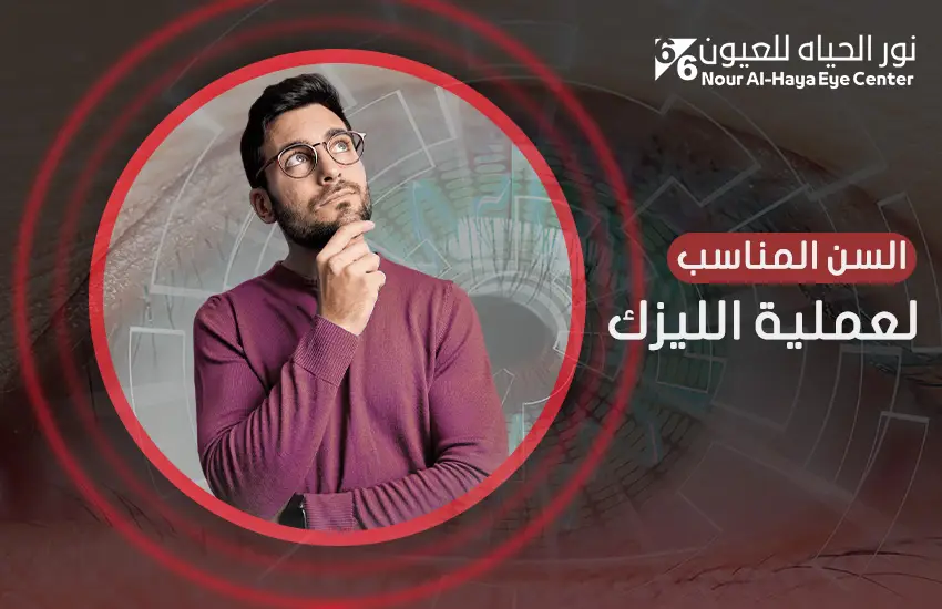 السن المناسب لعملية الليزك