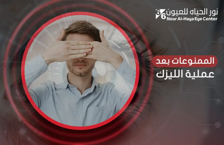 الممنوعات بعد عملية الليزك