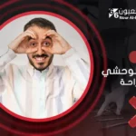 سبل علاج الحول الوحشي بدون جراحة