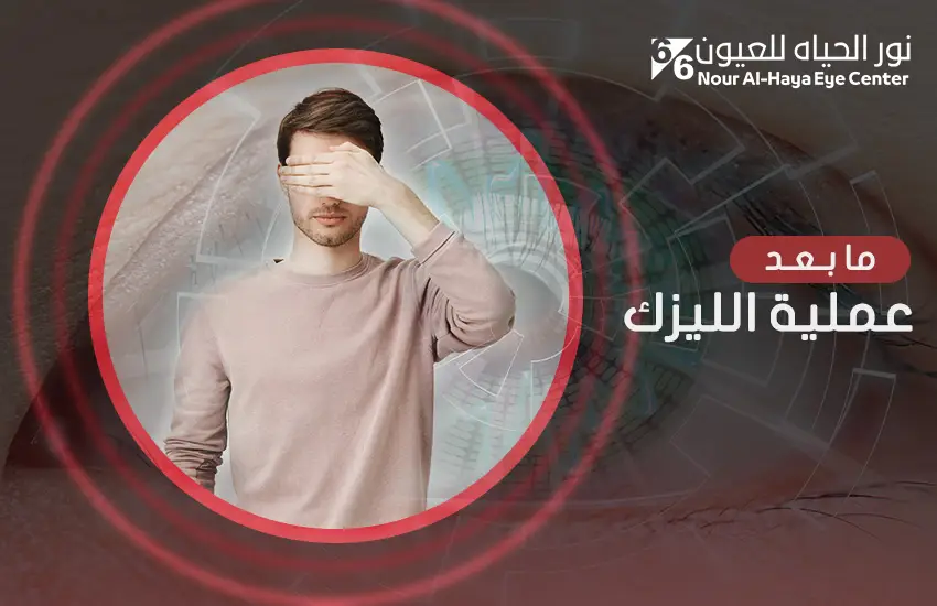  ما بعد عملية الليزك