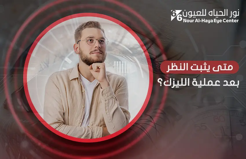 متى يثبت النظر بعد عملية الليزك