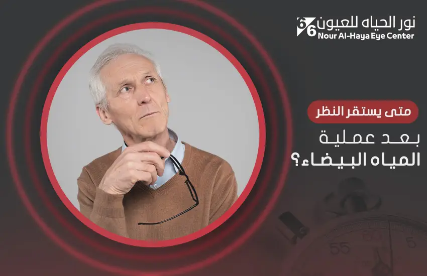 متى يستقر النظر بعد عملية المياه البيضاء؟
