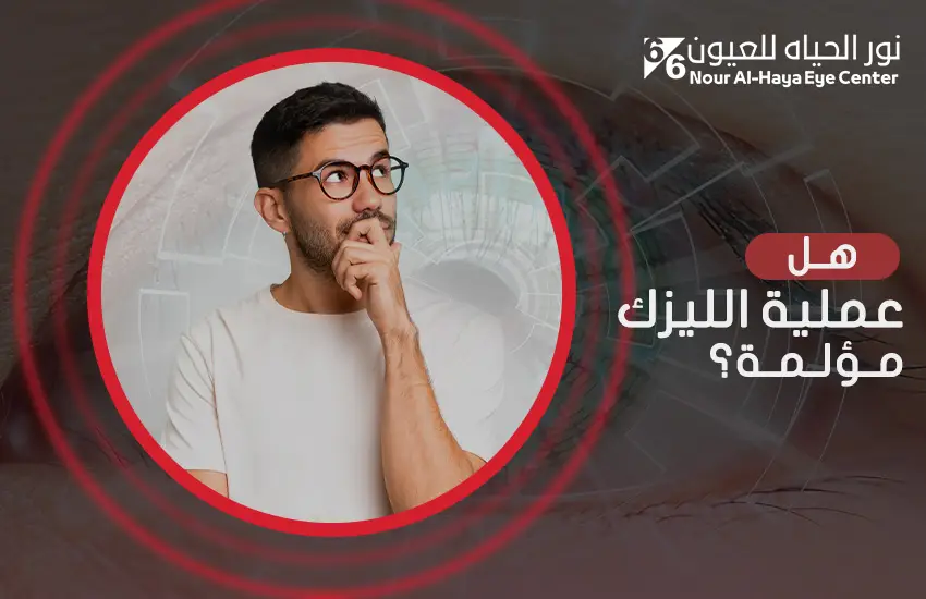 هل عملية الليزك مؤلمة