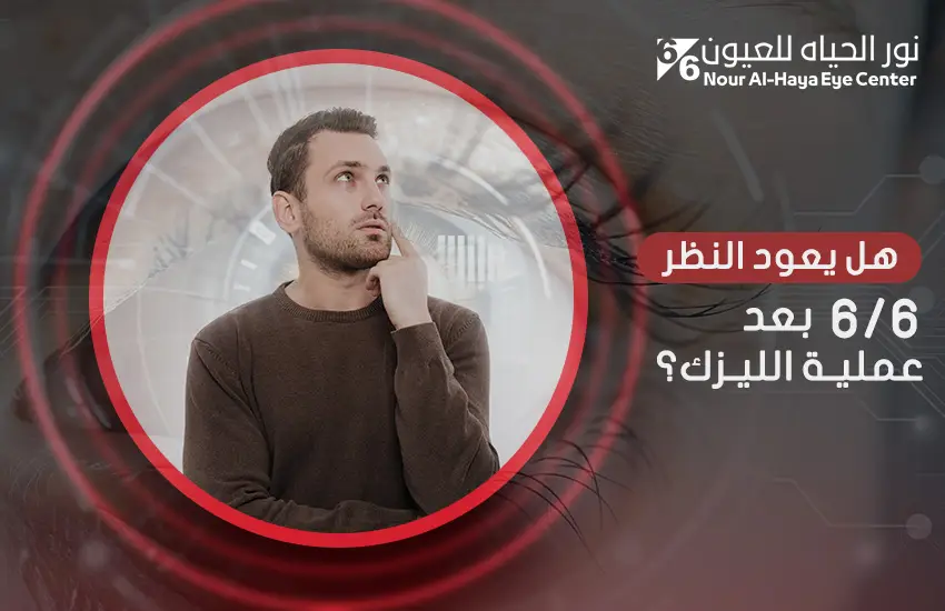 هل يعود النظر 6/6 بعد عملية الليزك