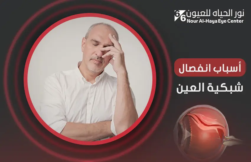 أسباب انفصال شبكية العين