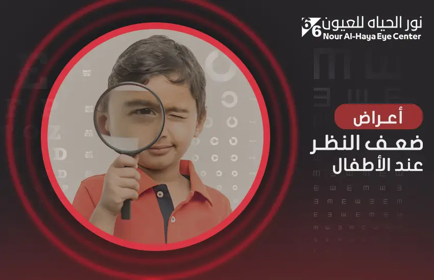 أعراض ضعف النظر عند الأطفال
