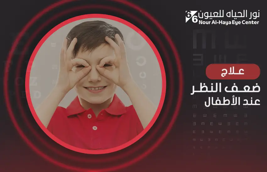 علاج ضعف النظر عند الأطفال