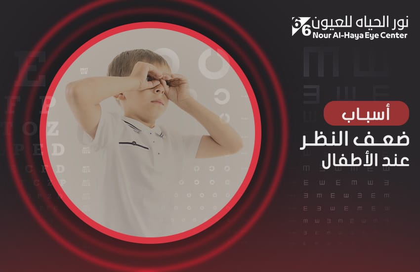 أسباب ضعف النظر عند الأطفال