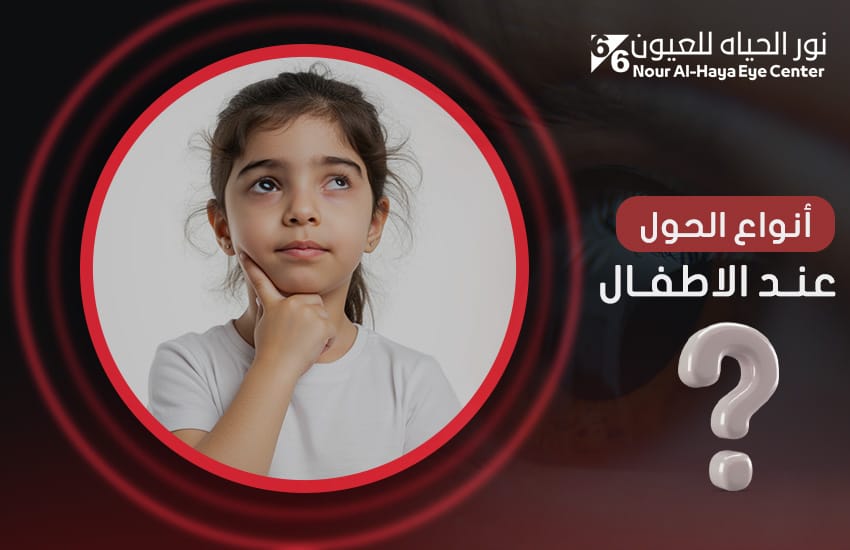 أنواع الحول عند الأطفال