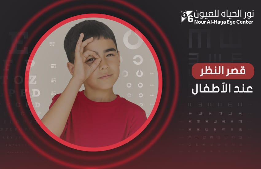 قصر النظر عند الأطفال