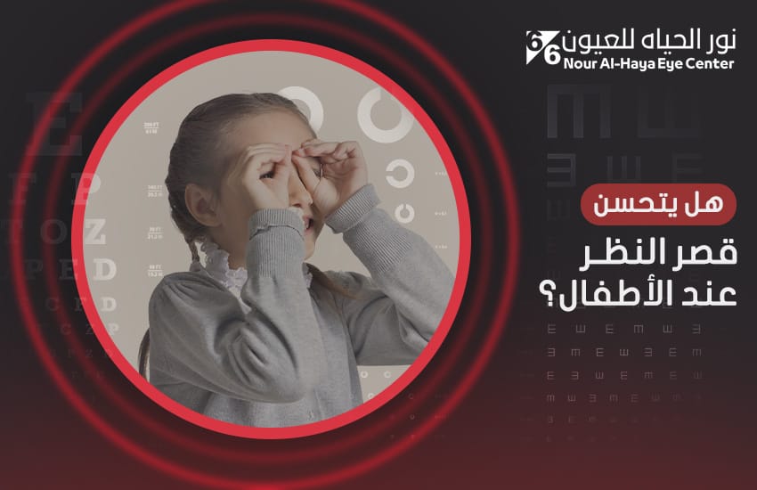هل يتحسن قصر النظر عند الأطفال