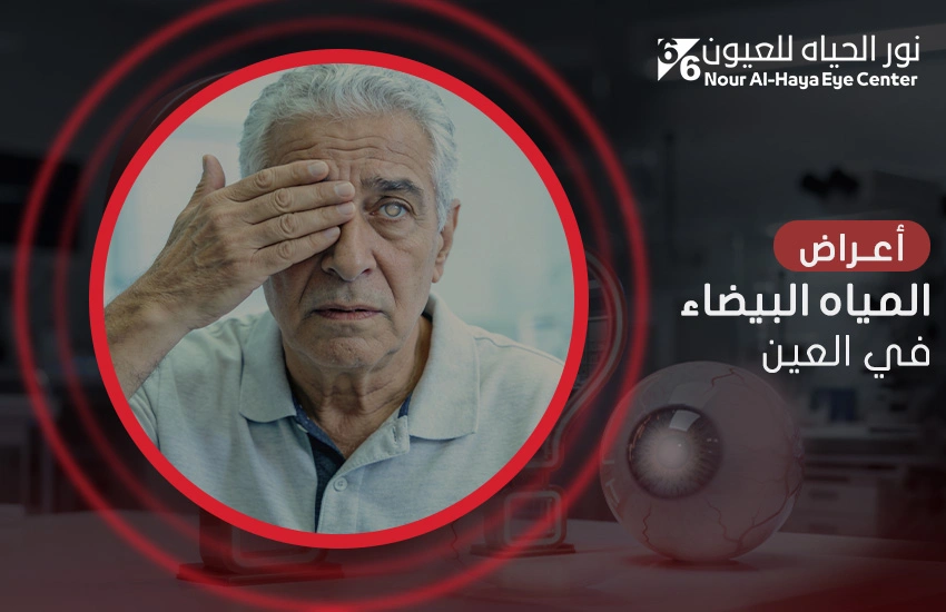 أعراض المياه البيضاء في العين