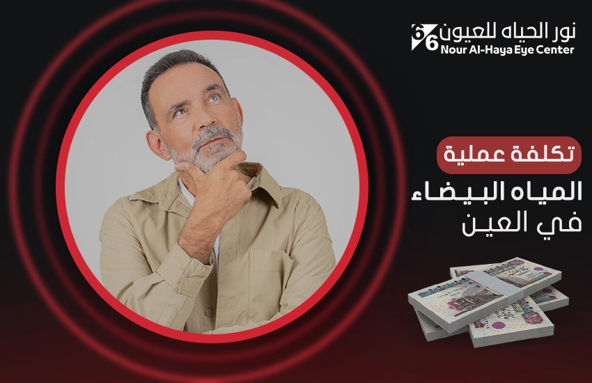تكلفة عملية المياه البيضاء في العين