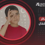 قصر النظر عند الأطفال: دليل الأهل الشامل