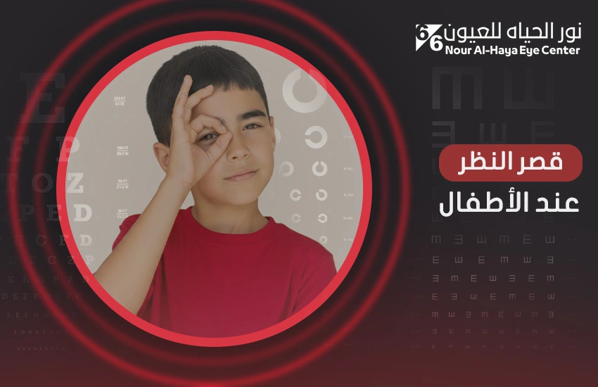 قصر النظر عند الأطفال