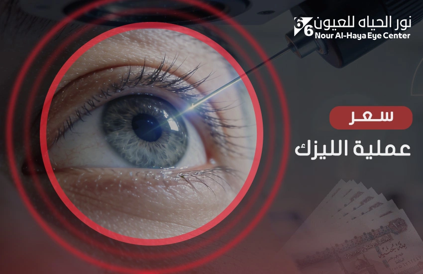 سعر عملية الليزك