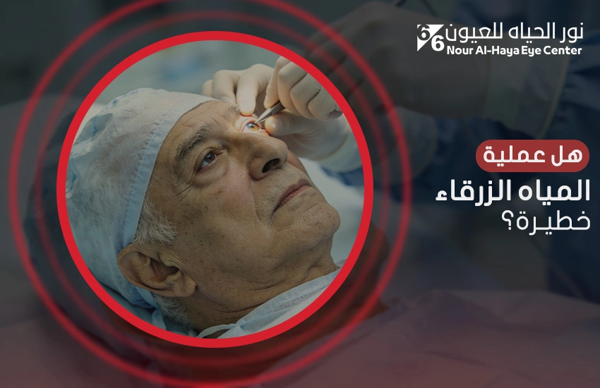 هل عملية المياه الزرقاء خطيرة