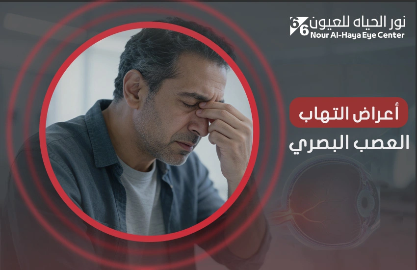 أعراض التهاب العصب البصري