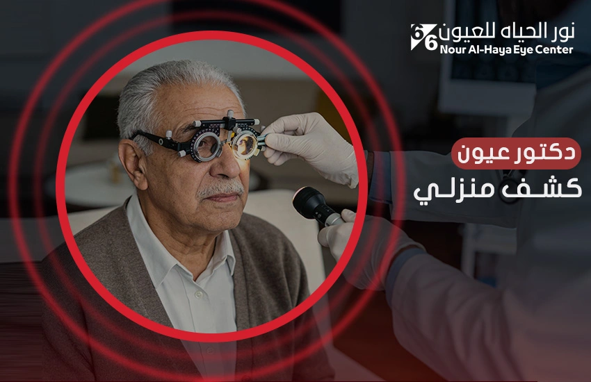 دكتور عيون كشف منزلي