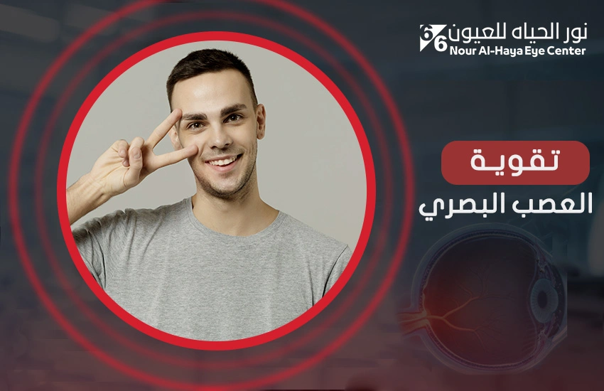 سُبُل تقوية العصب البصري وكيفية الوقاية من إصاباته