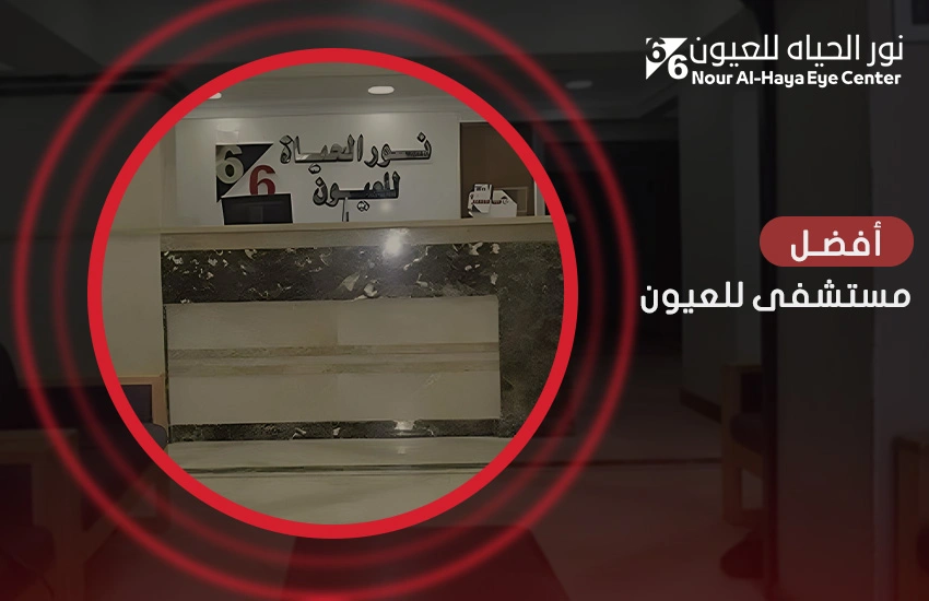 مستشفى نور الحياة.. أفضل مستشفى للعيون في مصر