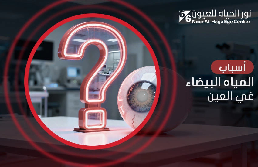 أسباب المياه البيضاء في العين | سبب رئيسي وعوامل مُحفزة
