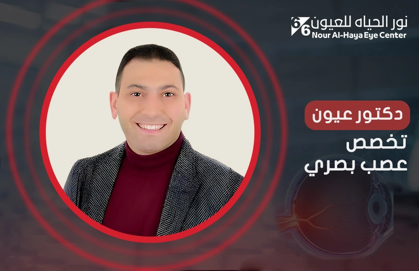 أفضل دكتور عيون تخصص عصب بصري