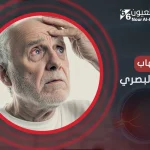 سُبل علاج التهاب العصب البصري المتاحة في مصر