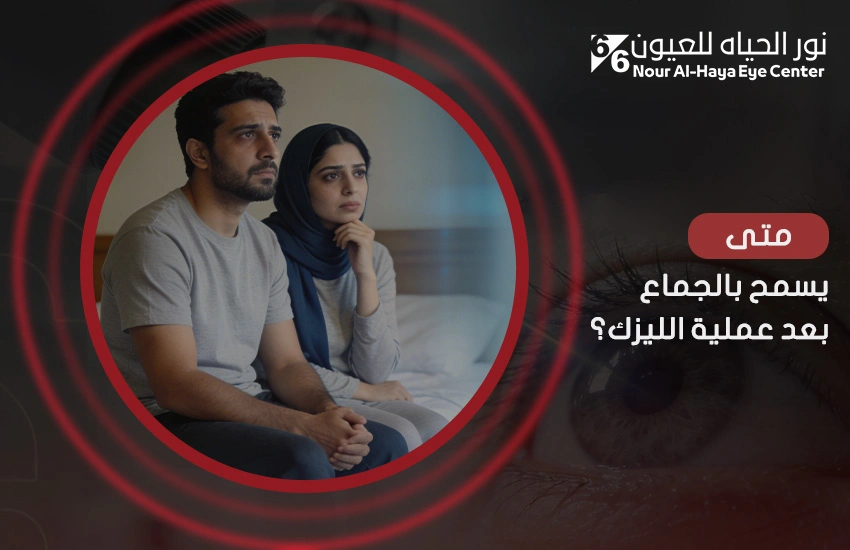 متى يسمح بالجماع بعد عملية الليزك؟ نصائح مهمة خلال رحلة التعافي