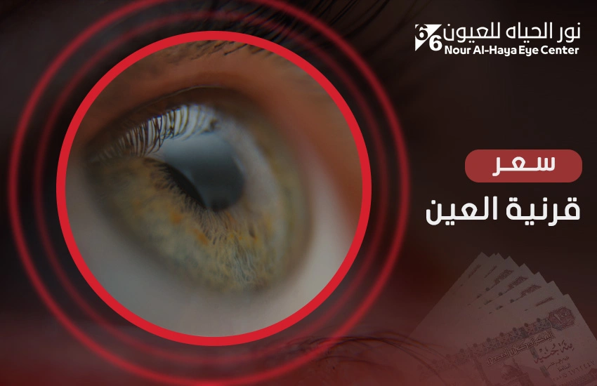 سعر قرنية العين: ما يجب أن تعرفه قبل زراعة القرني