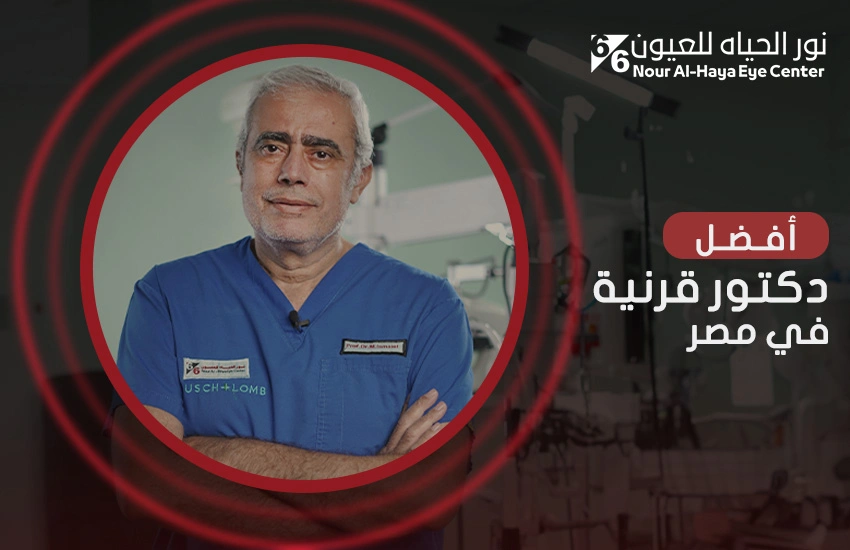 من هو أفضل دكتور قرنية في مصر؟