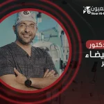 أفضل دكتور مياه بيضاء فى مصر