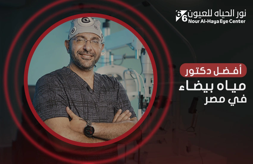 أفضل دكتور مياه بيضاء فى مصر
