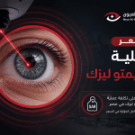 سعر عملية الفيمتو ليزك في مصر 2026