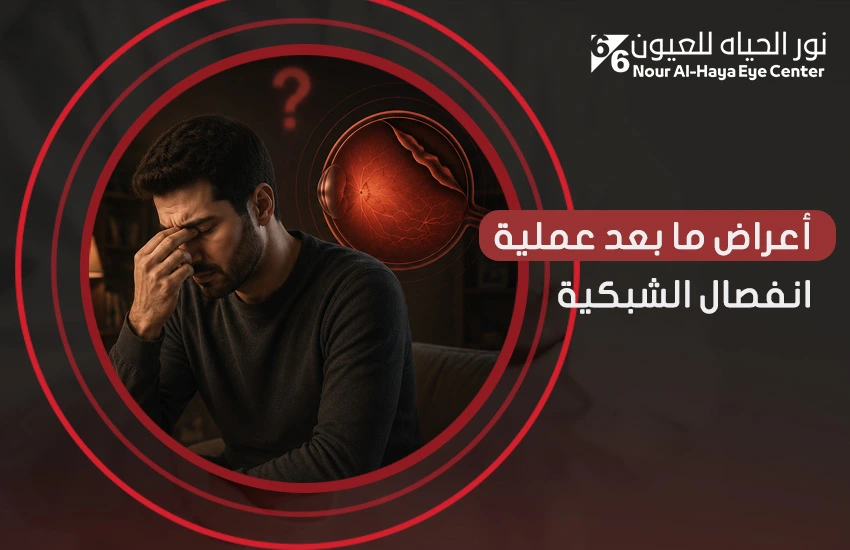 أعراض ما بعد عملية انفصال الشبكية ومراحل التعافي