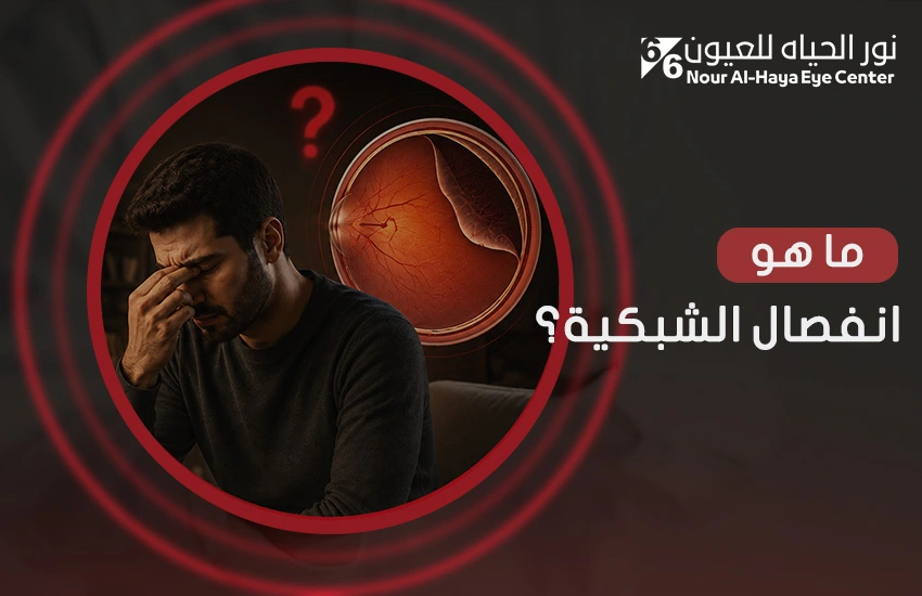 ما هو انفصال الشبكية؟ وكيف يُعالج؟