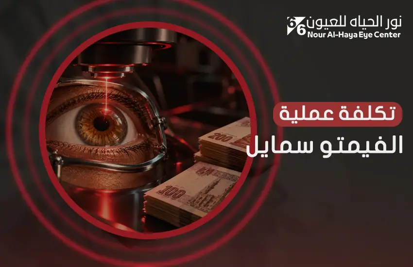 تكلفة عملية الفيمتو سمايل في مصر والعوامل المؤثرة فيها